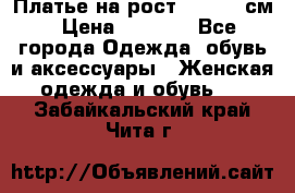 Платье на рост 122-134 см › Цена ­ 3 000 - Все города Одежда, обувь и аксессуары » Женская одежда и обувь   . Забайкальский край,Чита г.